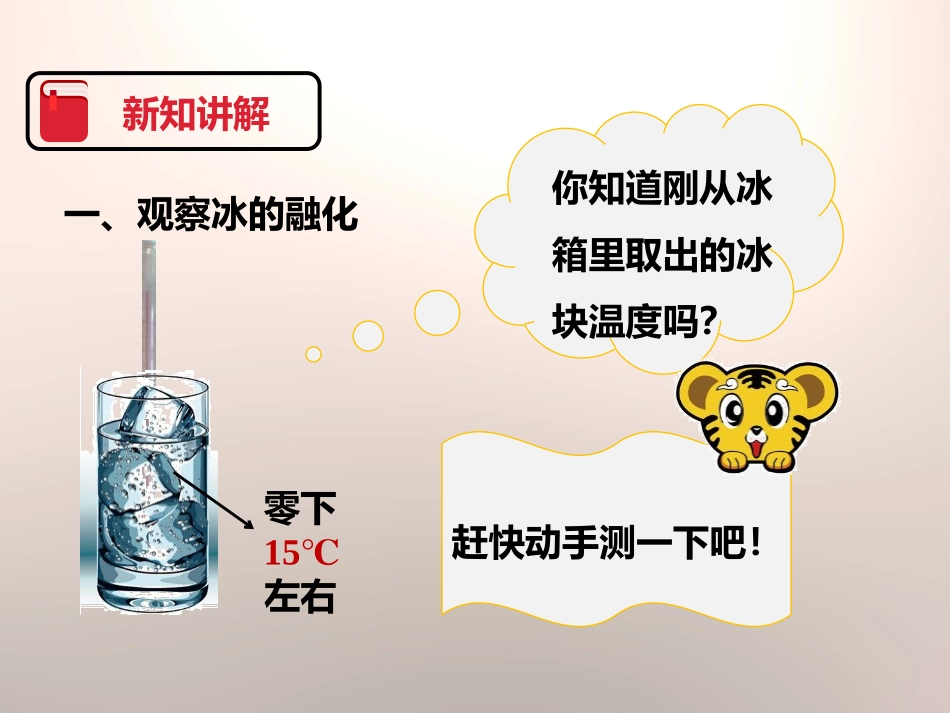 《冰融化了》温度和水的变化PPT课件[教科版三年级科学下册]_第3页
