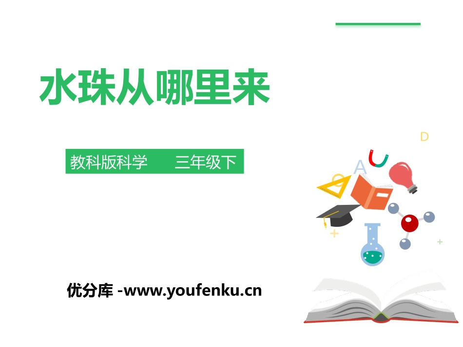 《水珠从哪里来》温度和水的变化PPT课件[教科版三年级科学]_第1页