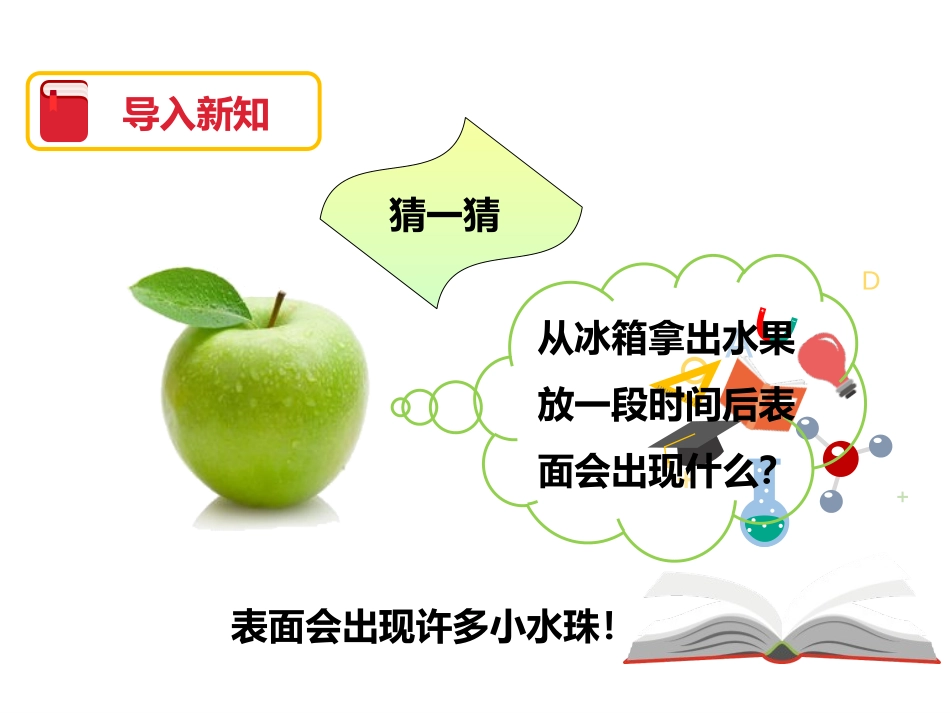 《水珠从哪里来》温度和水的变化PPT课件[教科版三年级科学]_第2页