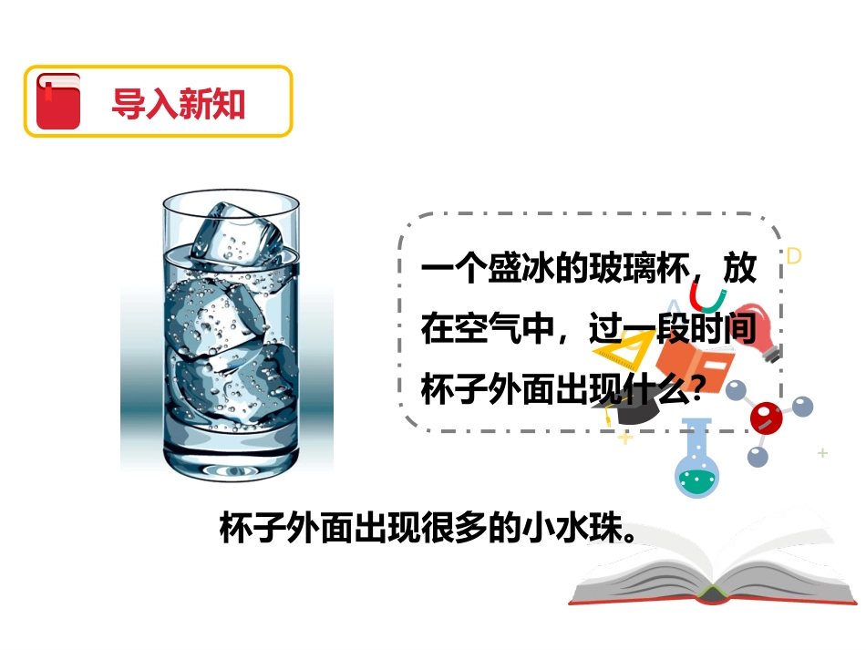 《水珠从哪里来》温度和水的变化PPT课件[教科版三年级科学]_第3页