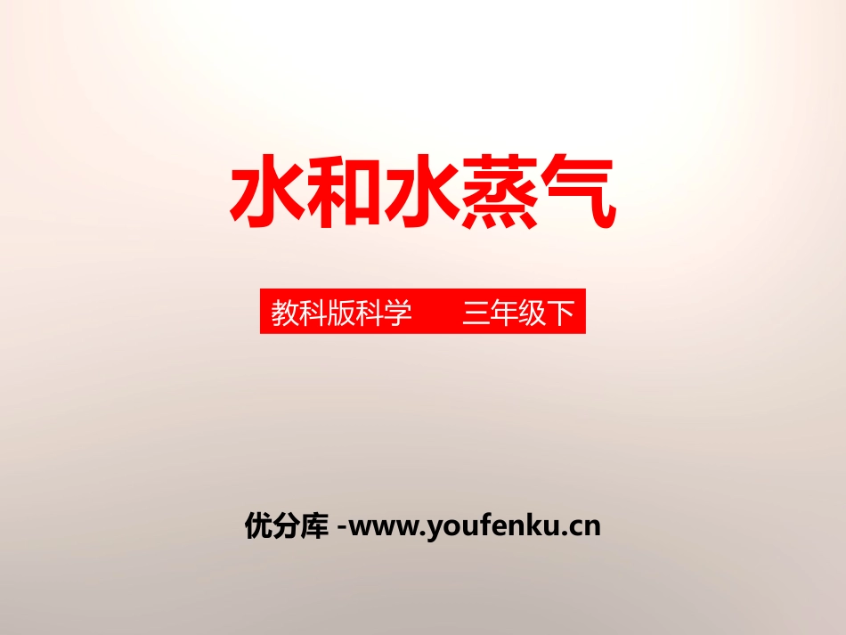 《水和水蒸气》温度和水的变化PPT课件[教科版三年级科学]_第1页