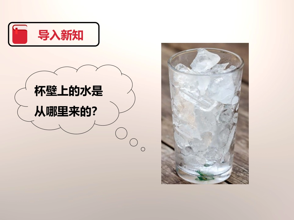 《水和水蒸气》温度和水的变化PPT课件[教科版三年级科学]_第2页