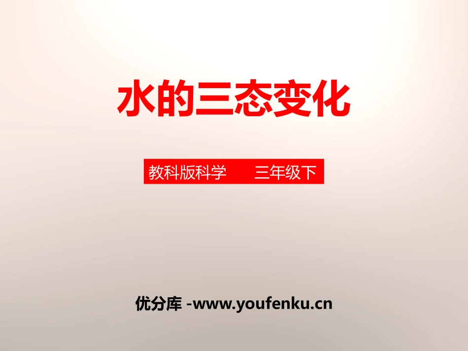 《水的三态变化》温度和水的变化PPT课件[教科版三年级科学]_第1页