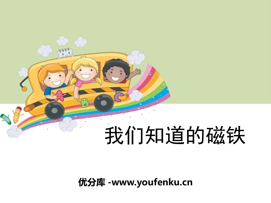 《我们知道的磁铁》磁铁PPT课件[教科版三年级科学下册]_第1页
