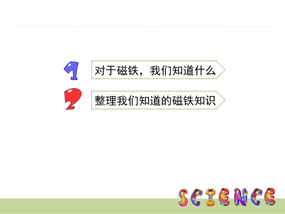 《我们知道的磁铁》磁铁PPT课件[教科版三年级科学下册]_第2页