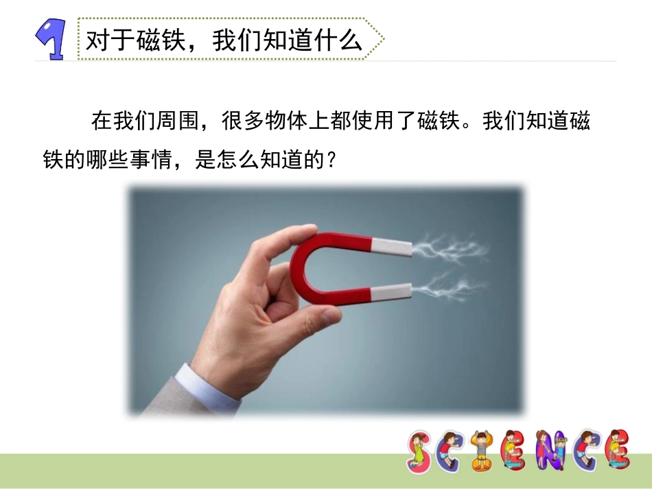 《我们知道的磁铁》磁铁PPT课件[教科版三年级科学下册]_第3页