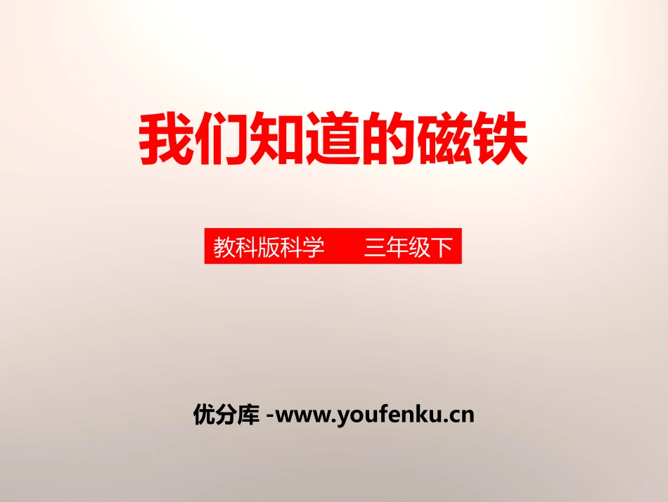 《我们知道的磁铁》磁铁PPT课件[教科版三年级科学下册]_第1页