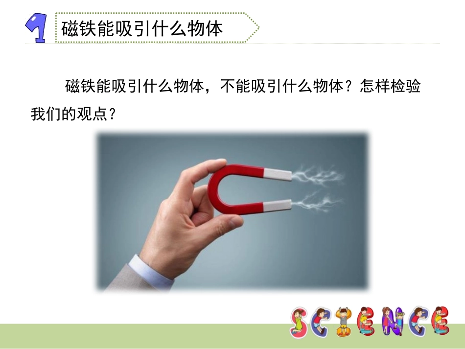 《磁铁有磁性》磁铁PPT课件[教科版三年级科学下册]_第3页