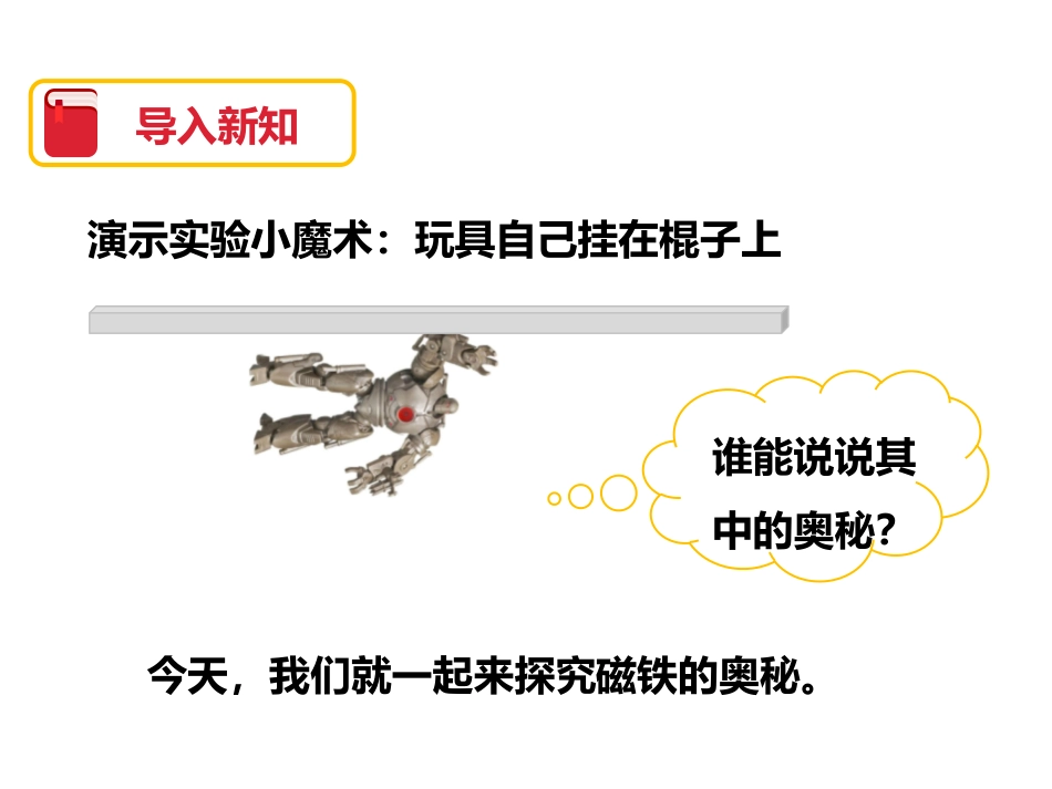 《磁铁有磁性》磁铁PPT课件[教科版三年级科学下册]_第2页