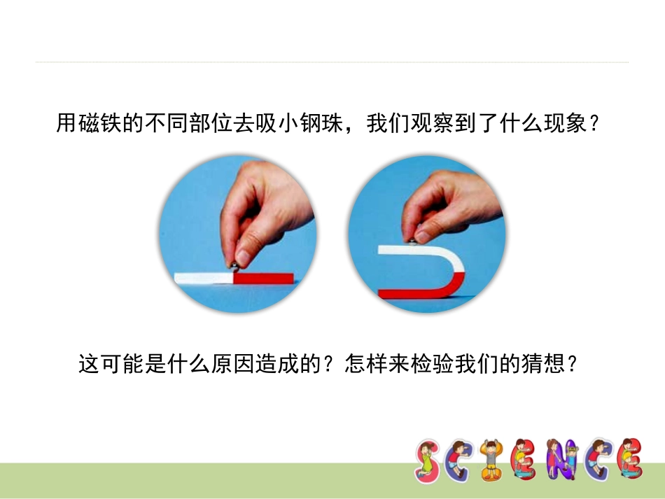 《磁铁的两极》磁铁PPT课件[教科版三年级科学下册]_第2页