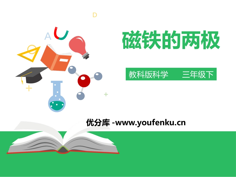 《磁铁的两极》磁铁PPT课件[教科版三年级科学下册]_第1页