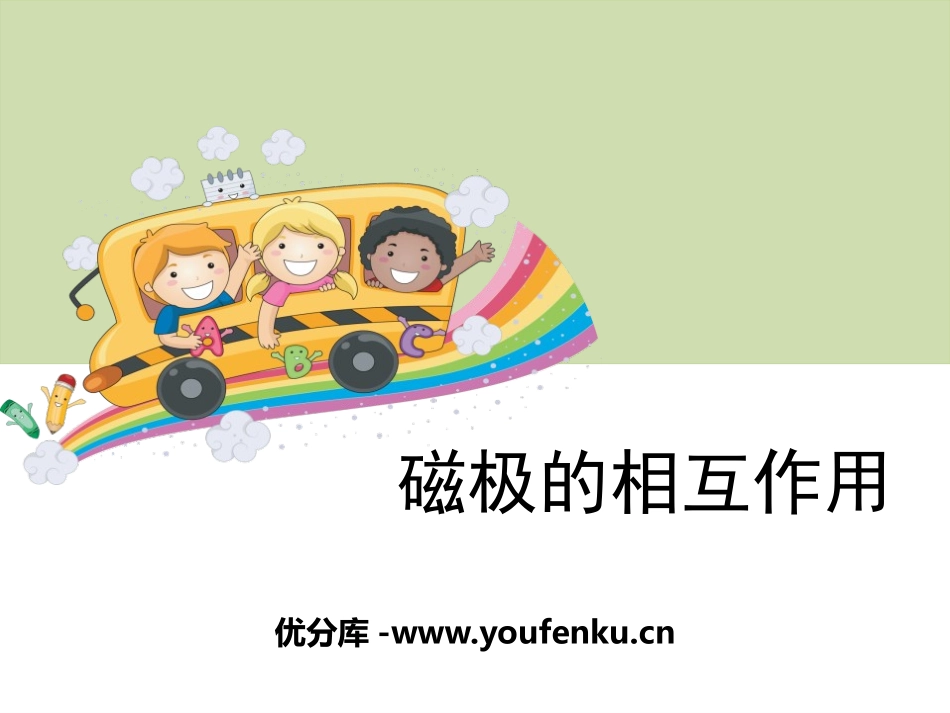 《磁极的相互作用》磁铁PPT课件[教科版三年级科学下册]_第1页