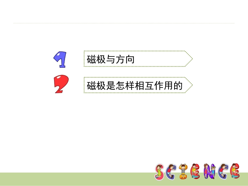 《磁极的相互作用》磁铁PPT课件[教科版三年级科学下册]_第2页
