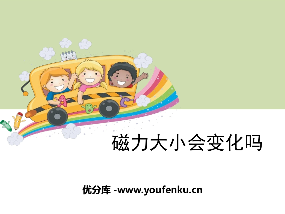《磁力大小会变化吗》磁铁PPT课件[教科版三年级科学下册]_第1页