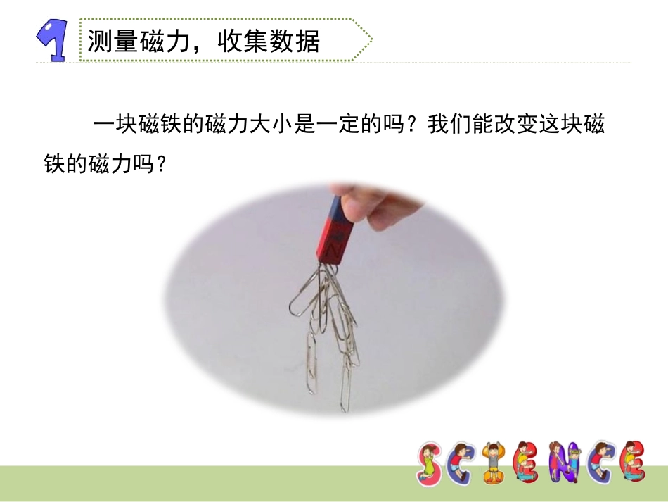 《磁力大小会变化吗》磁铁PPT课件[教科版三年级科学下册]_第3页
