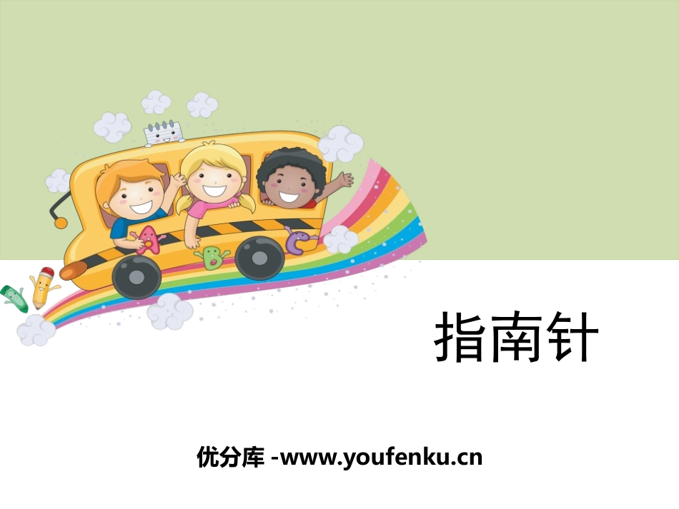《指南针》磁铁PPT课件[教科版三年级科学下册]_第1页