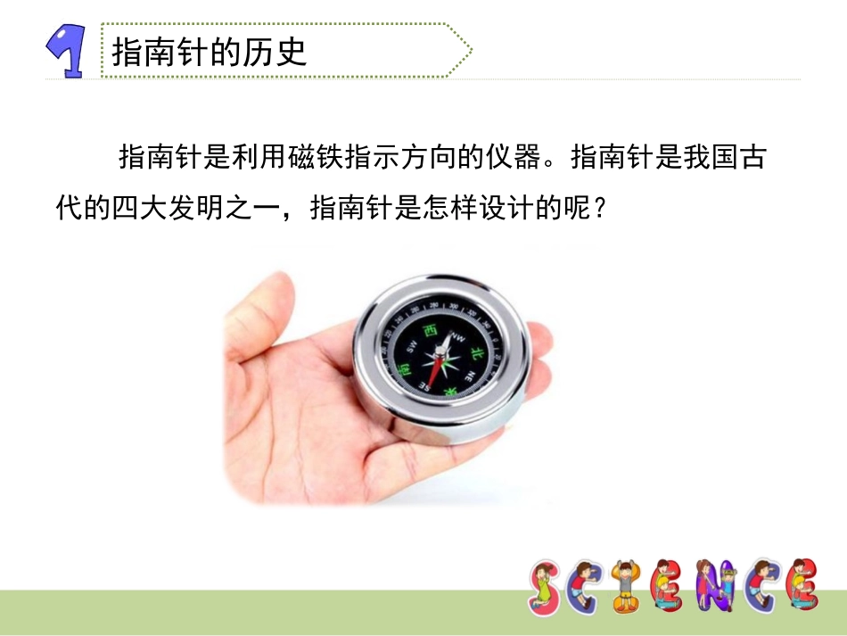 《指南针》磁铁PPT课件[教科版三年级科学下册]_第2页