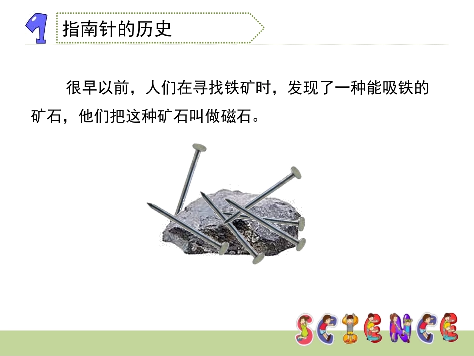 《指南针》磁铁PPT课件[教科版三年级科学下册]_第3页