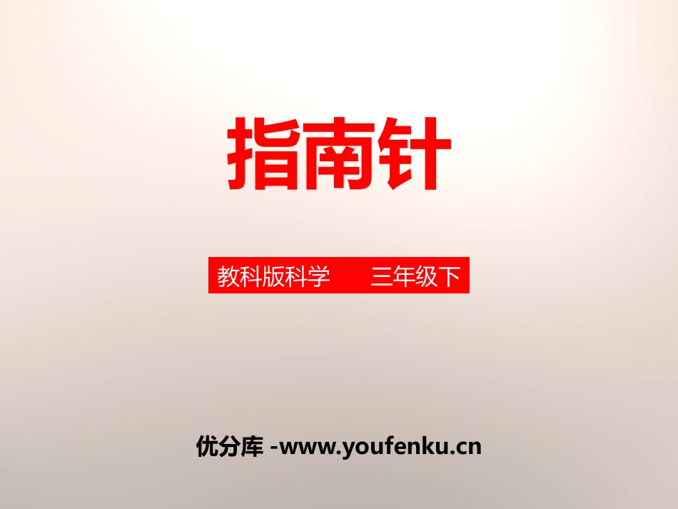 《指南针》磁铁PPT课件[教科版三年级科学下册]_第1页
