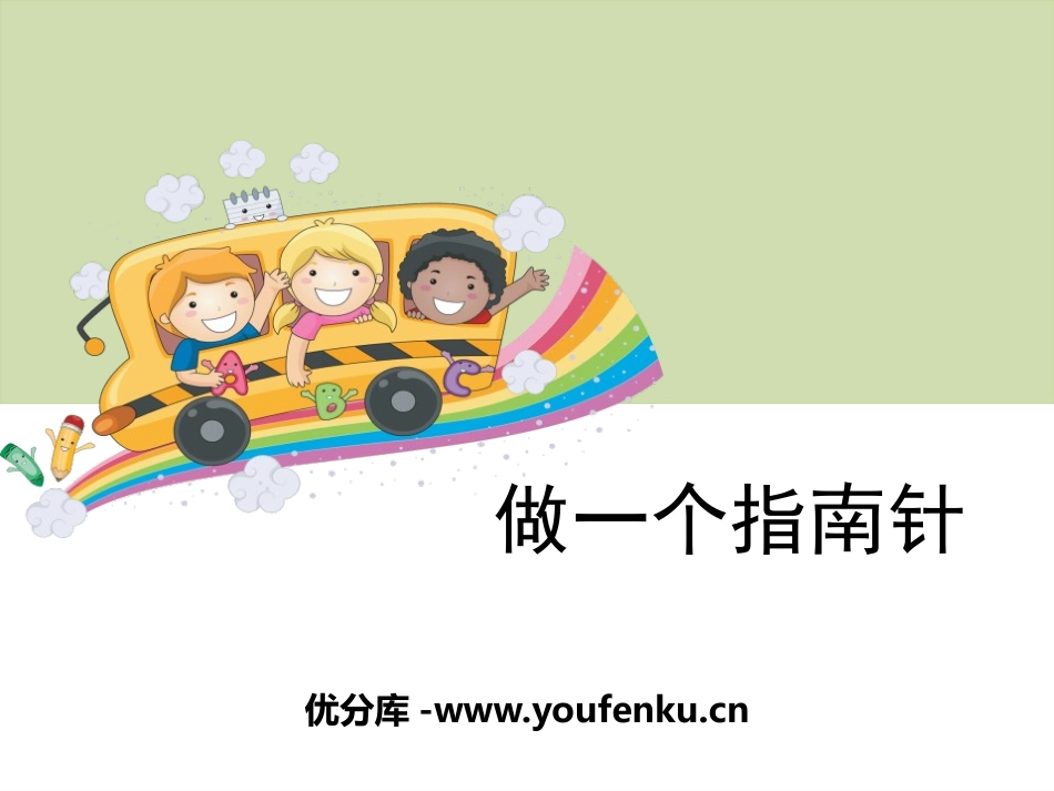 《做一个指南针》磁铁PPT课件[教科版三年级科学下册]_第1页