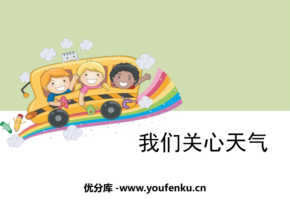 《我们关心天气》天气PPT课件[教科版四年级科学上册]_第1页