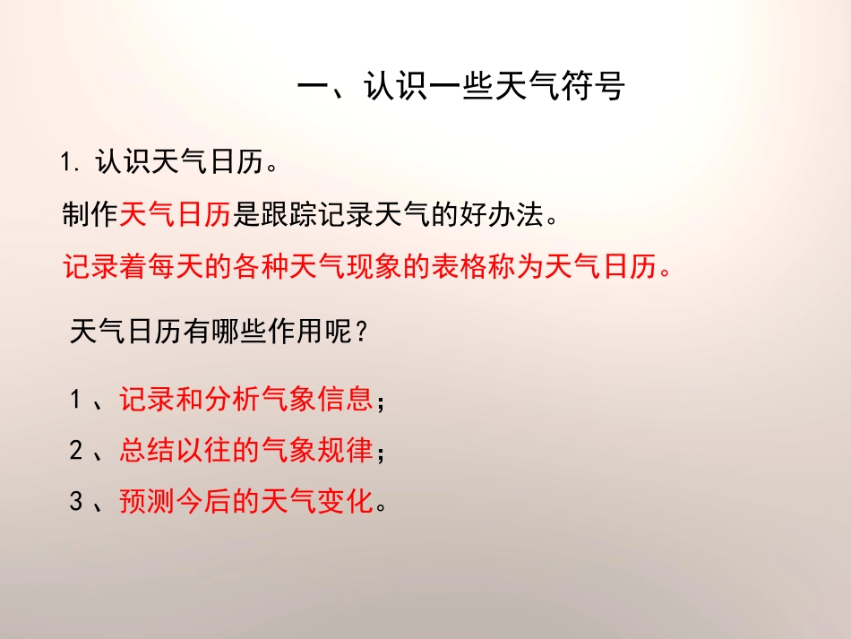 《天气日历》天气PPT课件[教科版四年级科学上册]_第3页