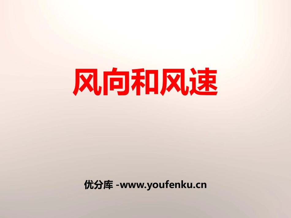 《风向和风速》天气PPT课件[教科版四年级科学上册]_第1页