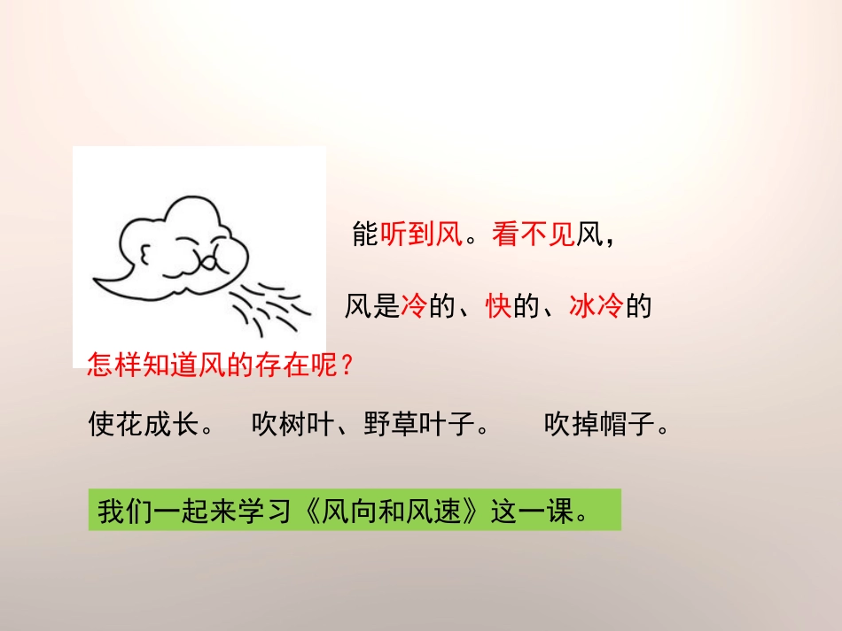 《风向和风速》天气PPT课件[教科版四年级科学上册]_第3页
