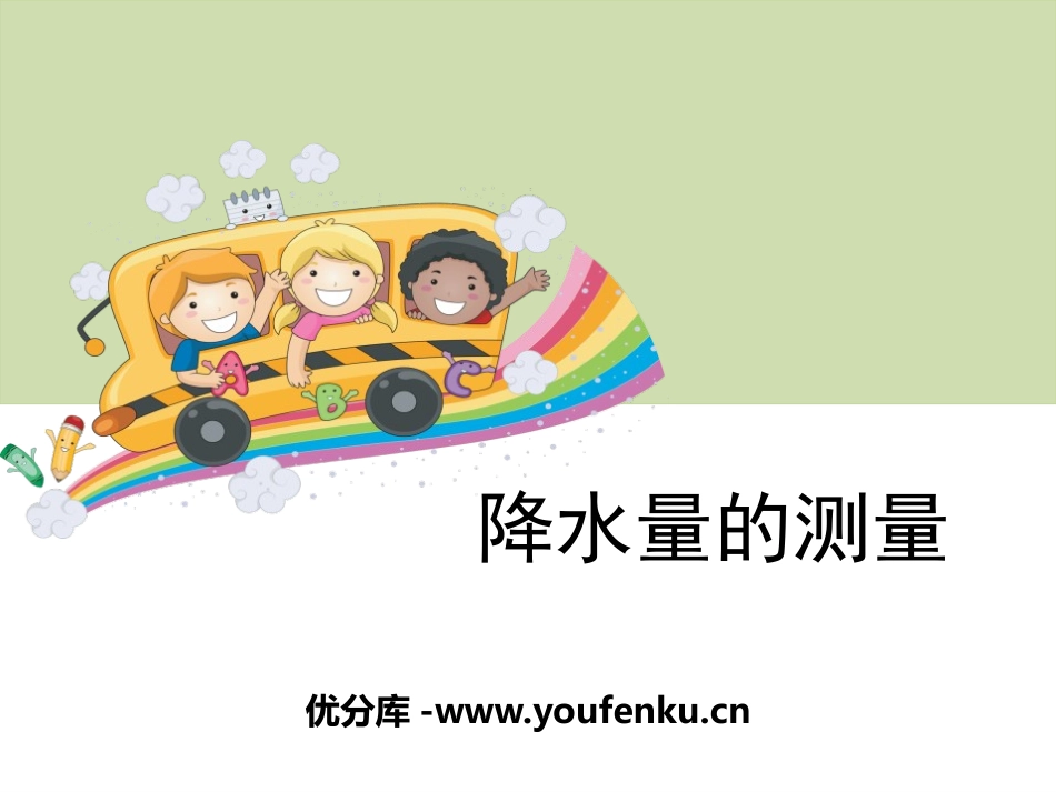 《降水量的测量》天气PPT课件[教科版四年级科学上册]_第1页