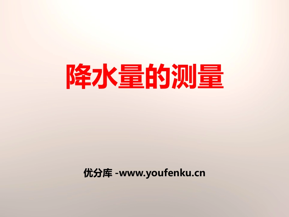 《降水量的测量》天气PPT课件[教科版四年级科学上册]_第1页