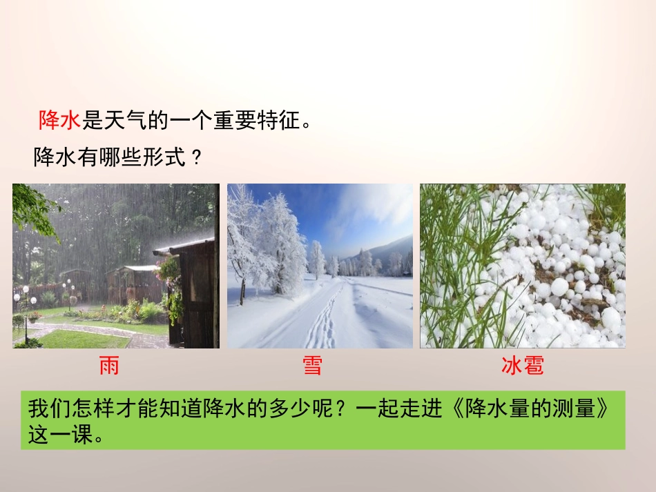 《降水量的测量》天气PPT课件[教科版四年级科学上册]_第2页