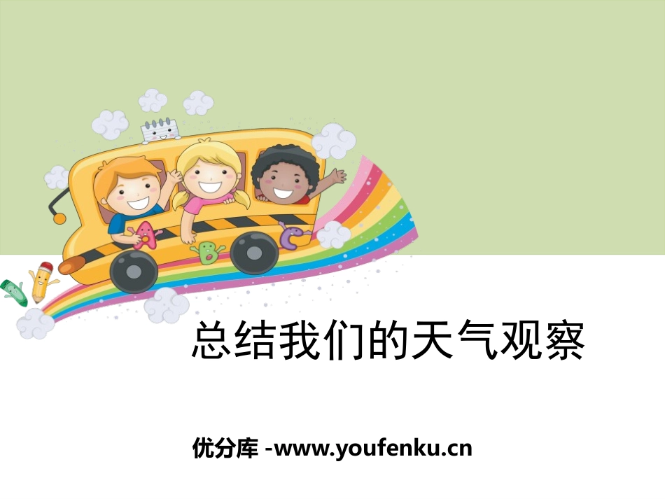 《总结我们的天气观察》天气PPT课件[教科版四年级科学上册]_第1页