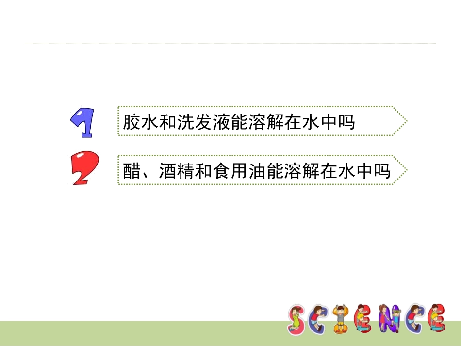《液体之间的溶解现象》溶解PPT课件[教科版四年级科学上册]_第2页