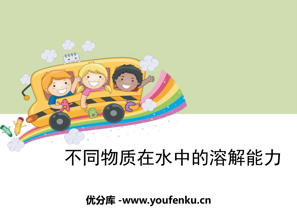 《不同物质在水中的溶解能力》溶解PPT课件[教科版四年级科学]_第1页
