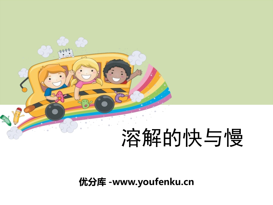 《溶解的快与慢》溶解PPT课件[教科版四年级科学上册]_第1页