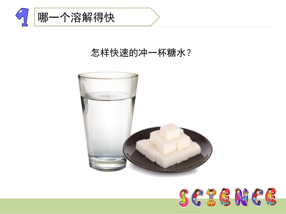 《溶解的快与慢》溶解PPT课件[教科版四年级科学上册]_第2页
