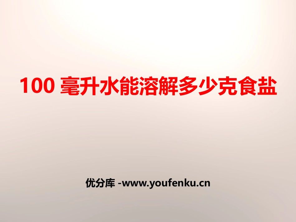 《100毫升水能溶解多少克食盐》溶解PPT课件[教科版四年级科学]_第1页