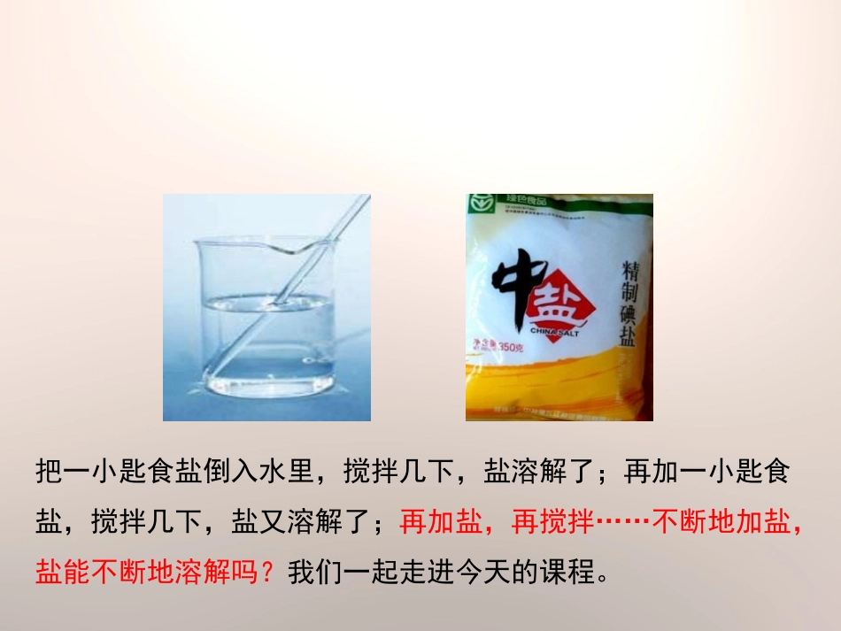 《100毫升水能溶解多少克食盐》溶解PPT课件[教科版四年级科学]_第2页