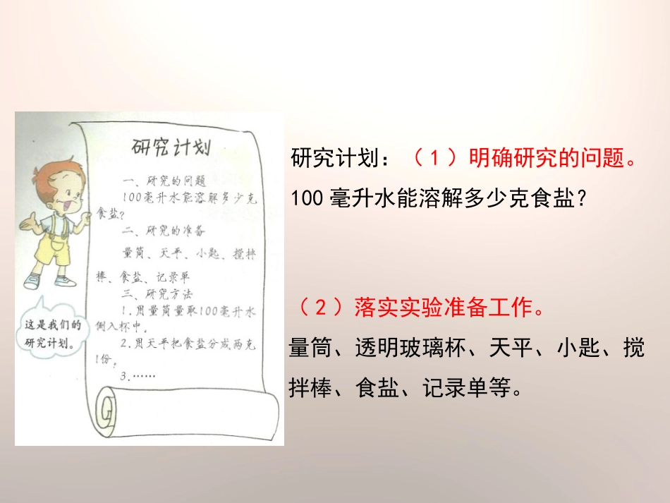 《100毫升水能溶解多少克食盐》溶解PPT课件[教科版四年级科学]_第3页