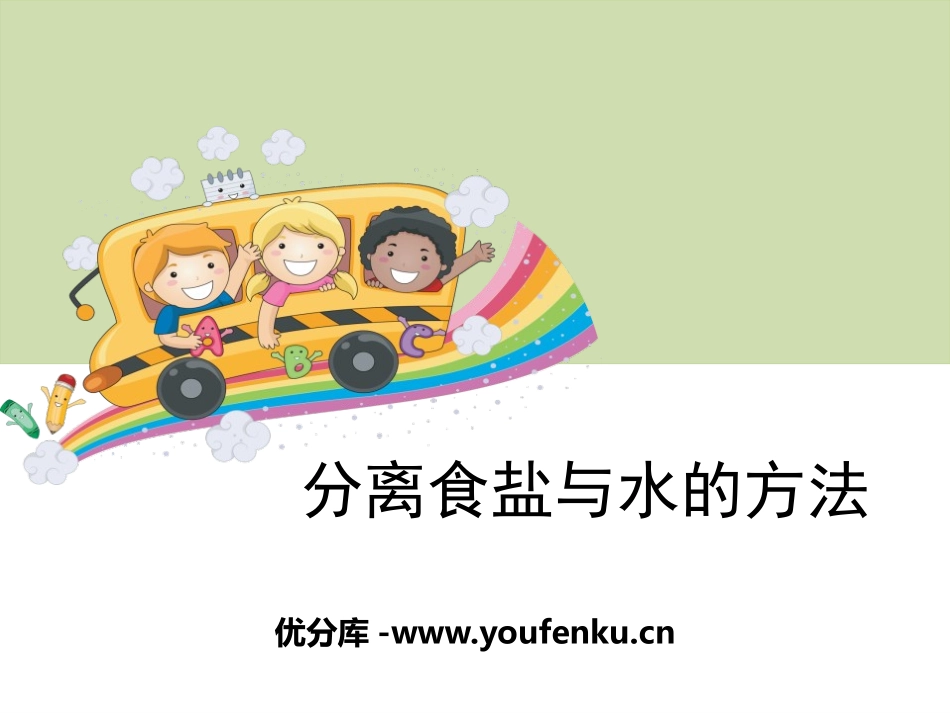 《分离食盐与水的方法》溶解PPT课件[教科版四年级科学上册]_第1页