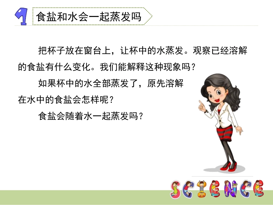 《分离食盐与水的方法》溶解PPT课件[教科版四年级科学上册]_第3页