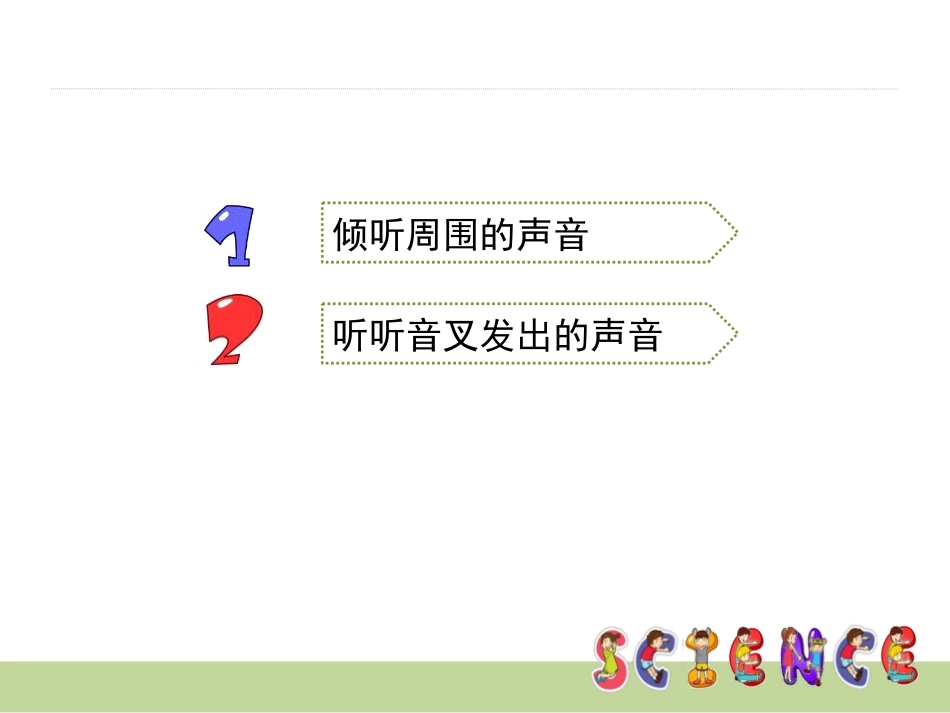 《听听声音》声音PPT课件[教科版四年级科学上册]_第2页