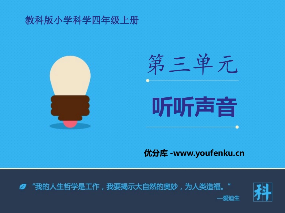 《听听声音》声音PPT课件[教科版四年级科学上册]_第1页