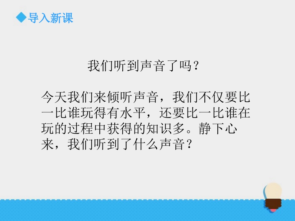 《听听声音》声音PPT课件[教科版四年级科学上册]_第2页