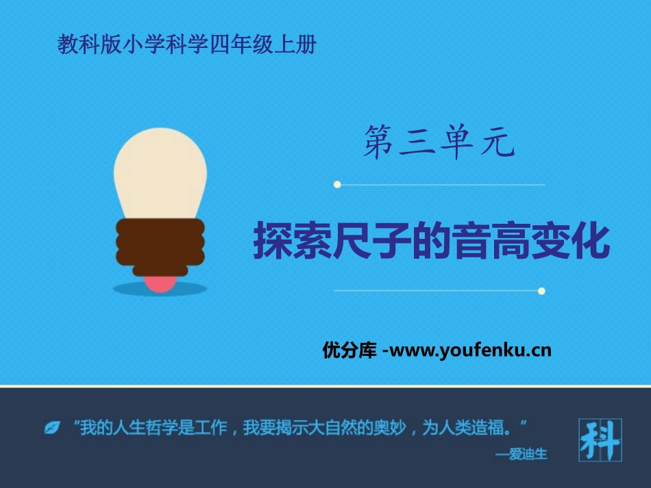 《探索尺子的音高变化》声音PPT课件[教科版四年级科学上册]_第1页