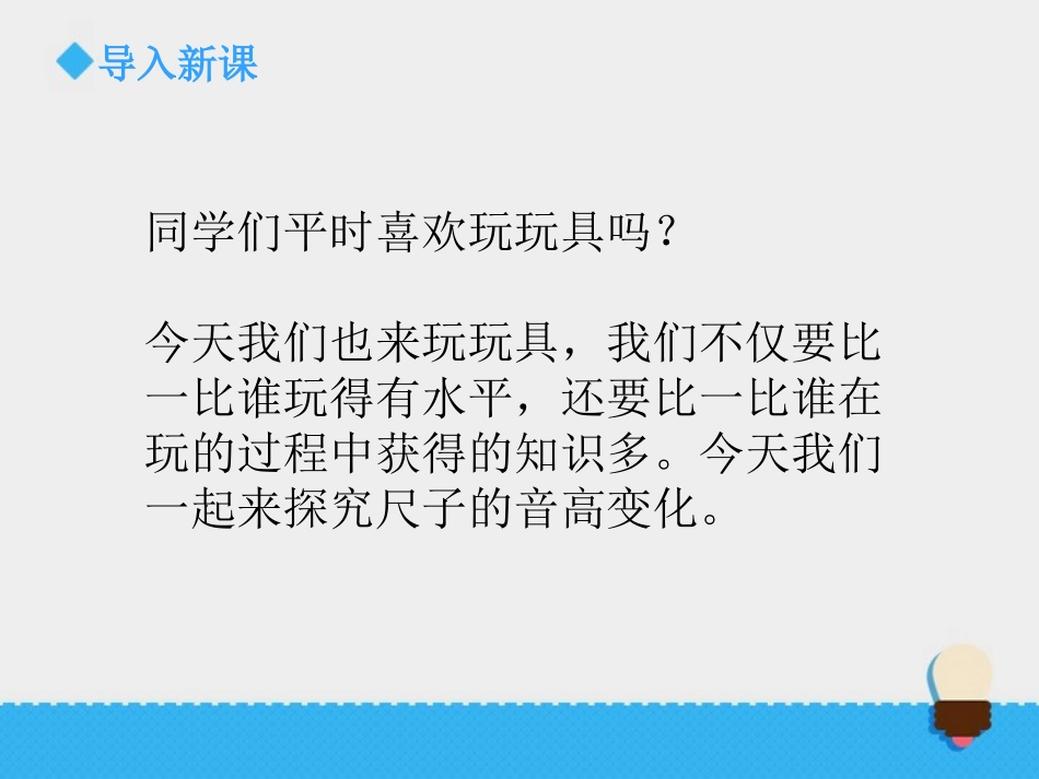 《探索尺子的音高变化》声音PPT课件[教科版四年级科学上册]_第2页