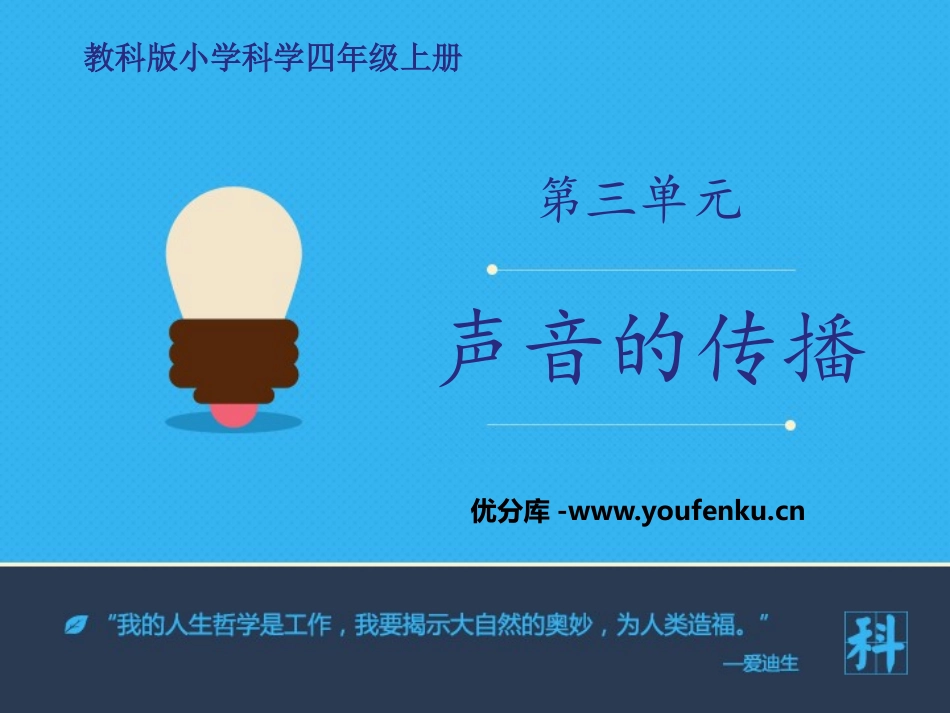 《声音的传播》声音PPT课件[教科版四年级科学上册]_第1页