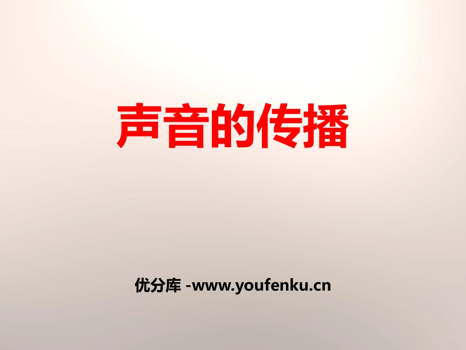《声音的传播》声音PPT课件[教科版四年级科学上册]_第1页