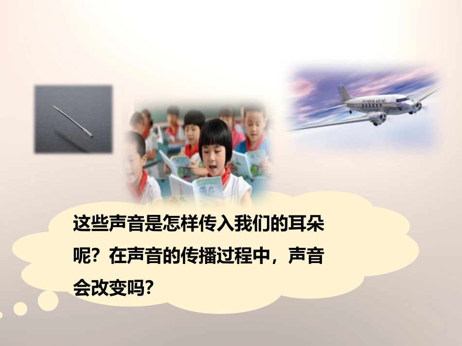 《声音的传播》声音PPT课件[教科版四年级科学上册]_第2页