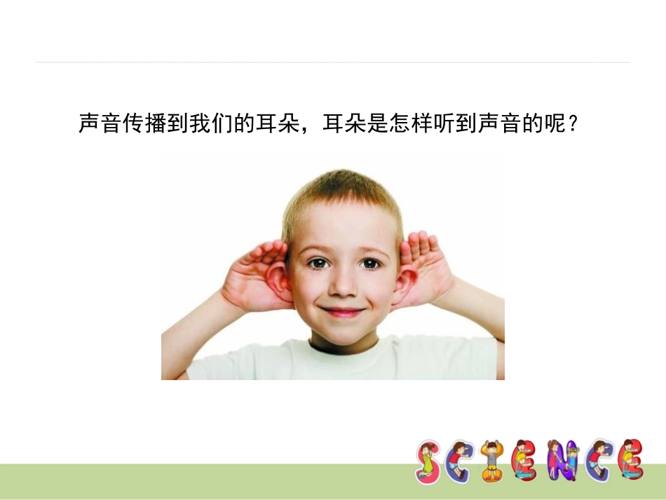 《我们是怎样听到声音的》声音PPT课件[教科版四年级科学]_第2页
